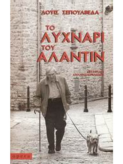 ΤΟ ΛΥΧΝΑΡΙ ΤΟΥ ΑΛΑΝΤΙΝ