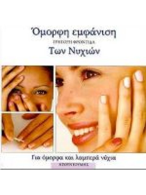 ΓΡΗΓΟΡΗ ΦΡΟΝΤΙΔΑ ΤΩΝ ΝΥΧΙΩΝ ΓΙΑ ΟΜΟΡΦΑ ΚΑΙ ΛΑΜΠΕΡΑ ΝΥΧΙΑ