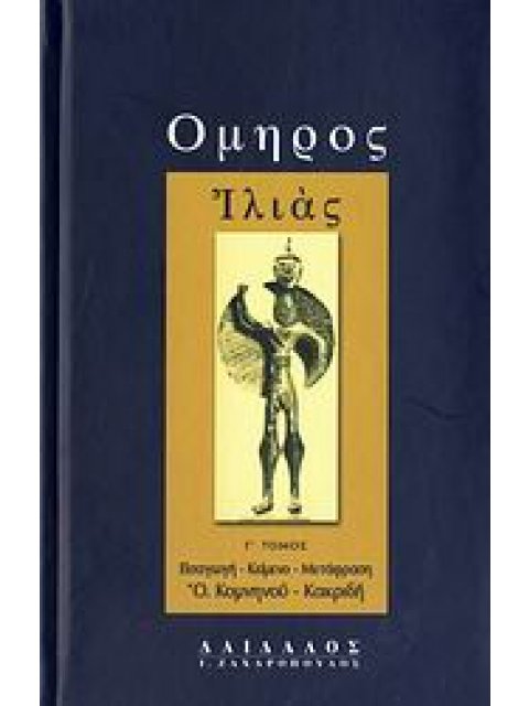 ΟΜΗΡΟΣ: ΙΛΙΑΣ (ΤΡΙΤΟΣ ΤΟΜΟΣ) - ( ΜΕΤΑΦΡΑΣΗ: ΚΑΚΡΙΔΗ - ΚΟΜΝΗΝΟΥ ΟΛΓΑ)