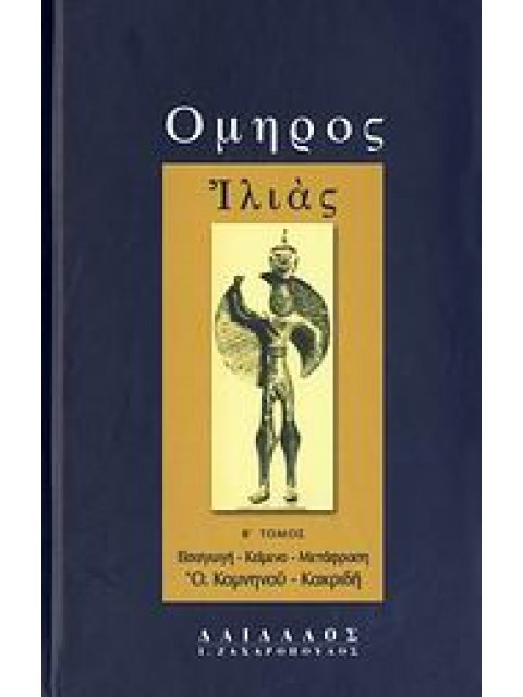 ΟΜΗΡΟΣ: ΙΛΙΑΣ (ΔΕΥΤΕΡΟΣ ΤΟΜΟΣ) - ( ΜΕΤΑΦΡΑΣΗ: ΚΑΚΡΙΔΗ - ΚΟΜΝΗΝΟΥ ΟΛΓΑ)