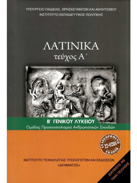 ΛΑΤΙΝΙΚΑ Β' ΛΥΚ (ΤΕΥΧΟΣ Α') ΑΝΘΡΩΠΙΣΤΙΚΩΝ ΣΠΟΥΔΩΝ Α' ΤΕΥΧΟΣ 2024