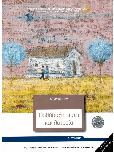 ΘΡΗΣΚΕΥΤΙΚΑ Α' ΓΕΝΙΚΟΥ ΛΥΚΕΙΟΥ 2024 - ΟΡΘΟΔΟΞΗ ΠΙΣΤΗ ΚΑΙ ΛΑΤΡΕΙΑ