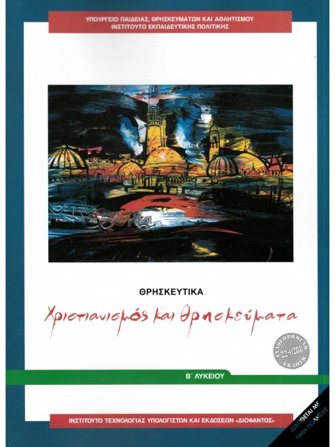 ΘΡΗΣΚΕΥΤΙΚΑ Β' ΓΕΝΙΚΟΥ ΛΥΚΕΙΟΥ 2024 - ΧΡΙΣΤΙΑΝΙΣΜΟΣ ΚΑΙ ΘΡΗΣΚΕΥΜΑΤΑ