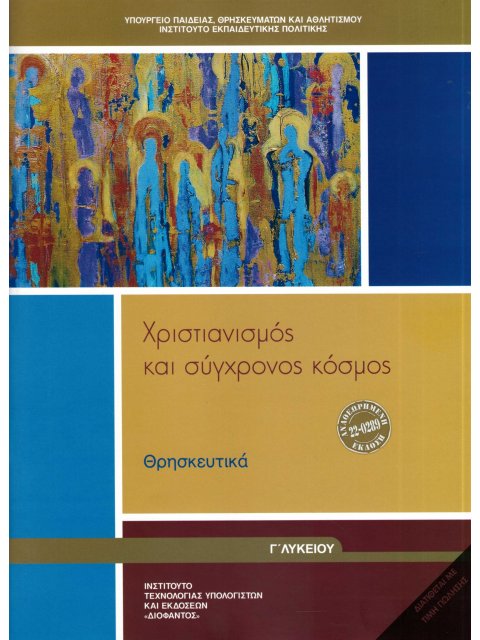 ΘΡΗΣΚΕΥΤΙΚΑ Γ' ΓΕΝΙΚΟΥ ΛΥΚΕΙΟΥ 2024 - ΧΡΙΣΤΙΑΝΙΣΜΟΣ ΚΑΙ ΣΥΓΧΡΟΝΟΣ ΚΟΣΜΟΣ