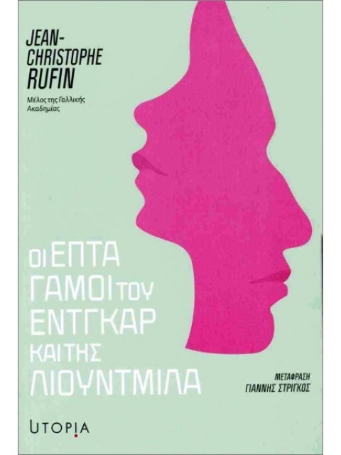 ΟΙ ΕΠΤΑ ΓΑΜΟΙ ΤΟΥ ΕΝΤΓΚΑΡ ΚΑΙ ΤΗΣ ΛΙΟΥΝΤΜΙΛΑ