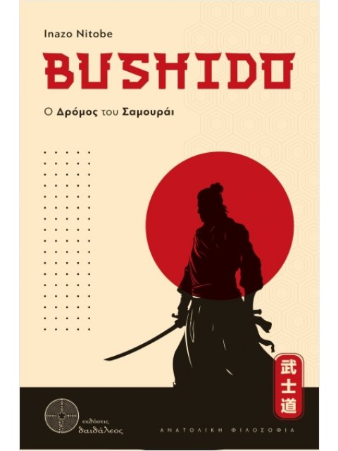 BUSHIDO,Ο ΔΡΟΜΟΣ ΤΟΥ ΣΑΜΟΥΡΑΙ