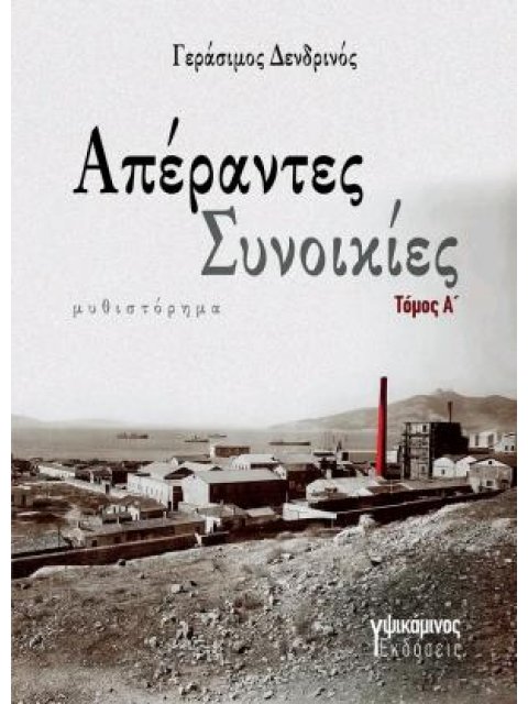 ΑΠΕΡΑΝΤΕΣ ΣΥΝΟΙΚΙΕΣ