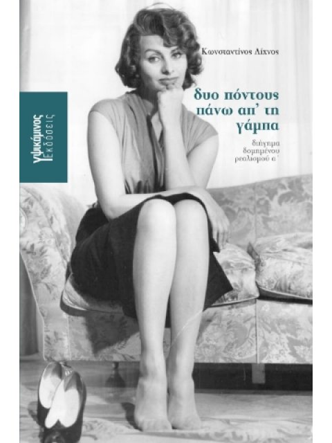 ΔΥΟ ΠΟΝΤΟΥΣ ΠΑΝΩ ΑΠΟ ΤΗ ΓΑΜΠΑ