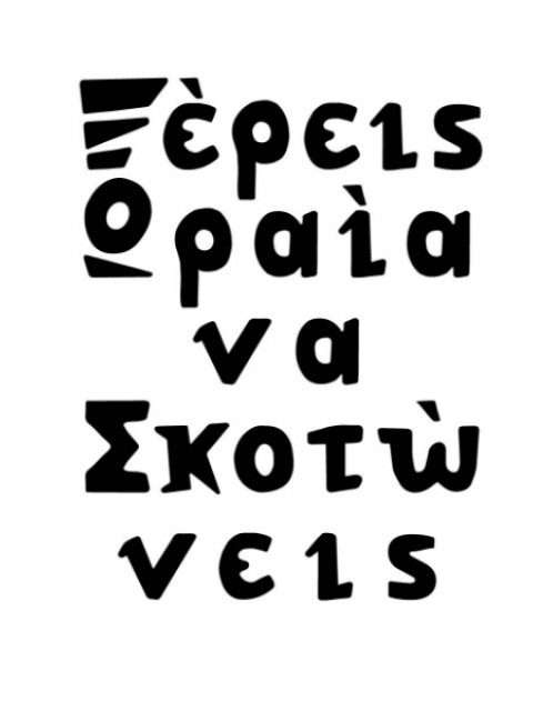 ΞΕΡΕΙΣ ΩΡΑΙΑ ΝΑ ΣΚΟΤΩΝΕΙΣ