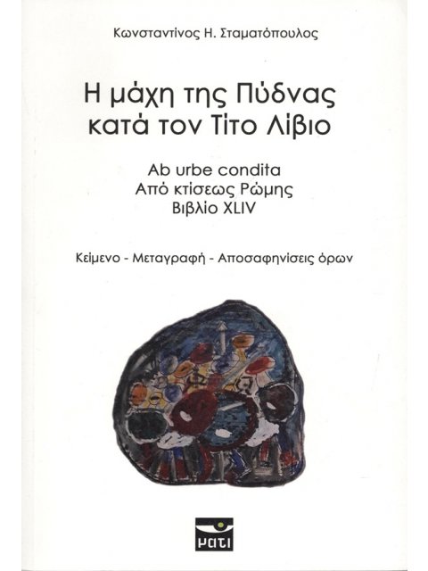 Η ΜΑΧΗ ΤΗΣ ΠΥΔΝΑΣ ΚΑΤΑ ΤΟΝ ΤΙΤΟ ΛΙΒΙΟ (ΔΙΓΛΩΣΣΗ ΕΚΔΟΣΗ)