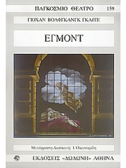 ΠΑΓΚΟΣΜΙΟ ΘΕΑΤΡΟ ΕΓΜΟΝΤ ΔΡΑΜΑ ΣΕ ΠΕΝΤΕ ΜΕΡΗ