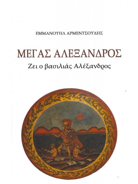ΜΕΓΑΣ ΑΛΕΞΑΝΔΡΟΣ ΖΕΙ Ο ΒΑΣΙΛΙΑΣ ΑΛΕΞΑΝΔΡΟΣ
