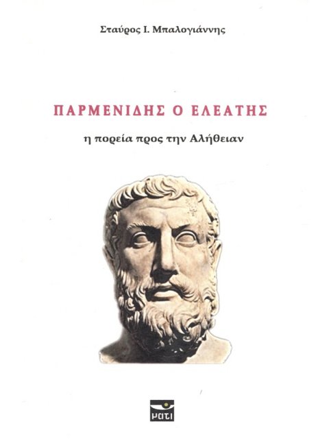 ΠΑΡΜΕΝΙΔΗΣ Η ΠΟΡΕΙΑ ΠΡΟΣ ΤΗΝ ΑΛΗΘΕΙΑΝ