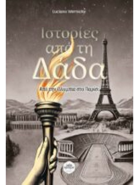 ΙΣΤΟΡΙΕΣ ΑΠΟ ΤΗ ΔΑΔΑ