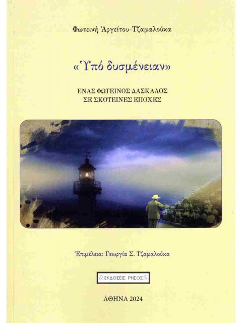 ΥΠΟ ΔΥΣΜΕΝΕΙΑΝ