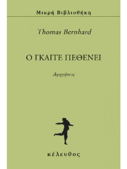 Ο ΓΚΑΙΤΕ ΠΕΘΕΝΕΙ