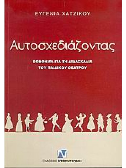 ΑΥΤΟΣΧΕΔΙΑΖΟΝΤΑΣ ΒΟΗΘΗΜΑ ΓΙΑ ΤΗ ΔΙΔΑΣΚΑΛΙΑ ΤΟΥ ΠΑΙΔΙΚΟΥ ΘΕΑΤΡΟΥ