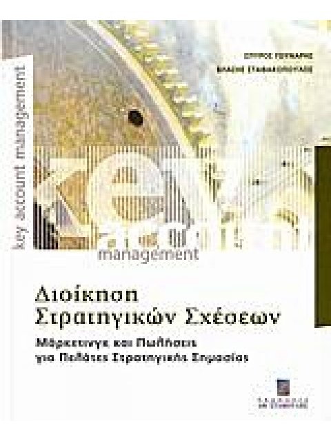 ΔΙΟΙΚΗΣΗ ΣΤΡΑΤΗΓΙΚΩΝ ΣΧΕΣΕΩΝ ΜΑΡΚΕΤΙΝΓΚ ΚΑΙ ΠΩΛΗΣΕΙΣ ΓΙΑ ΠΕΛΑΤΕΣ ΣΤΡΑΤΗΓΙΚΗΣ ΣΗΜΑΣΙΑΣ
