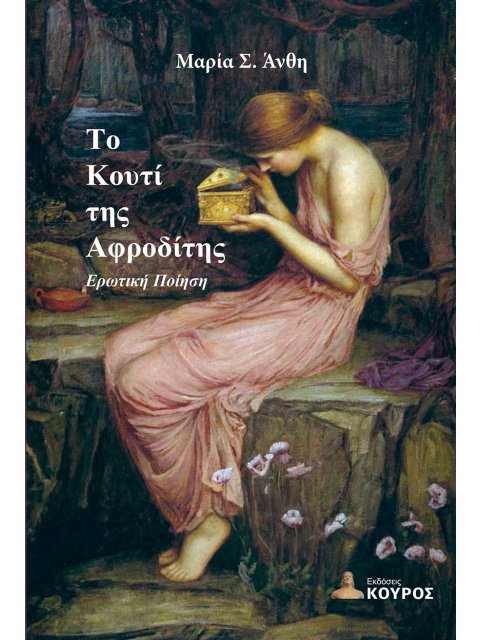 ΤΟ ΚΟΥΤΙ ΤΗΣ ΑΦΡΟΔΙΤΗΣ