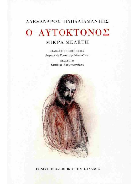Ο ΑΥΤΟΚΤΟΝΟΣ ΜΙΚΡΑ ΜΕΛΕΤΗ