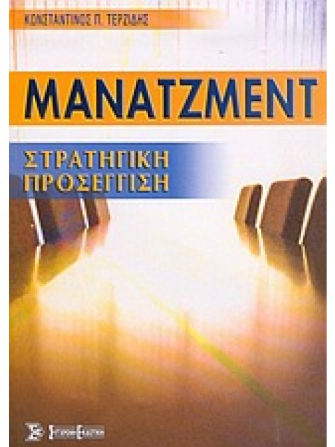 ΜΑΝΑΤΖΜΕΝΤ ΣΤΡΑΤΗΓΙΚΗ ΠΡΟΣΕΓΓΙΣΗ 2004