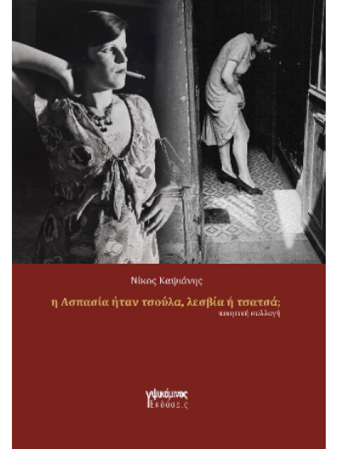 Η ΑΣΠΑΣΙΑ ΗΤΑΝ ΠΟΡΝΗ, ΛΕΣΒΙΑ Ή ΤΣΑΤΣΑ;