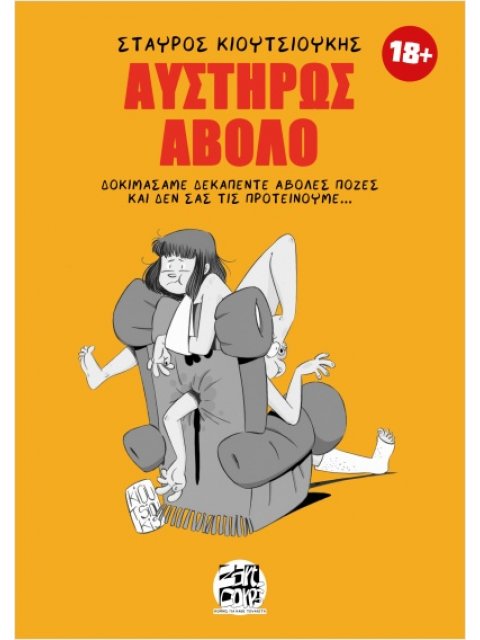 ΑΥΣΤΗΡΩΣ ΑΒΟΛΟ