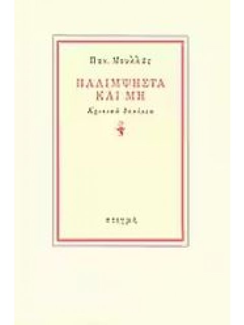 ΠΑΛΙΜΨΗΣΤΑ ΚΑΙ ΜΗ ΚΡΙΤΙΚΑ ΔΟΚΙΜΙΑ