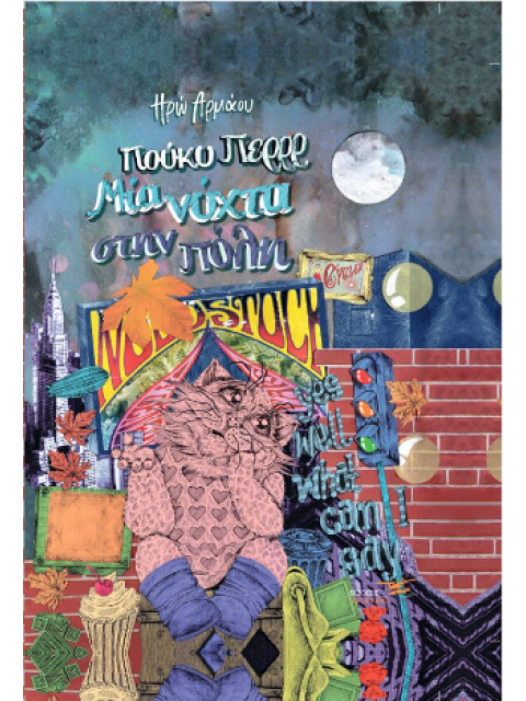 ΠΟΥΚΥ ΠΕΡΡΡ