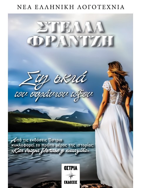 ΣΤΗ ΣΚΙΑ ΤΟΥ ΟΥΡΑΝΙΟΥ ΤΟΞΟΥ