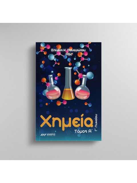 ΧΗΜΕΙΑ Γ ΛΥΚ Α' ΤΟΜΟΣ
