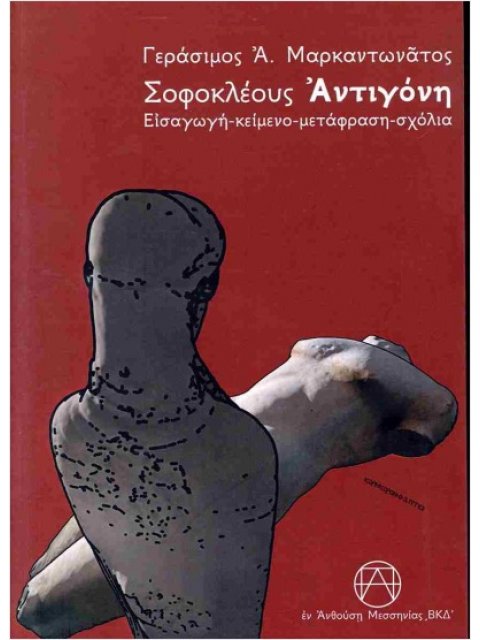 ΣΟΦΟΚΛΕΟΥΣ ΑΝΤΙΓΟΝΗ: ΕΙΣΑΓΩΓΗ - ΚΕΙΜΕΝΟ - ΜΕΤΑΦΡΑΣΗ - ΣΧΟΛΙΑ