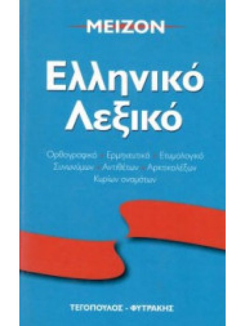 ΜΕΙΖΟΝ ΕΛΛΗΝΙΚΟ ΛΕΞΙΚΟ
