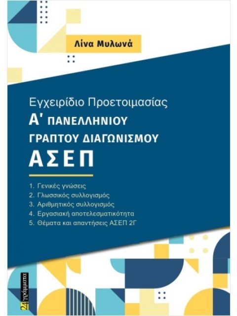 ΕΓΧΕΙΡΙΔΙΟ ΠΡΟΕΤΟΙΜΑΣΙΑΣ Α ΓΡΑΠΤΟΥ ΠΑΝΕΛΛΗΝΙΟΥ ΔΙΑΓΩΝΙΣΜΟΥ ΑΣΕΠ 2Γ