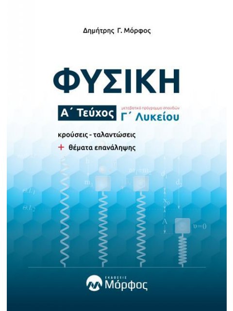 ΦΥΣΙΚΗ Γ ΛΥΚΕΙΟΥ Β ΤΕΥΧΟΣ