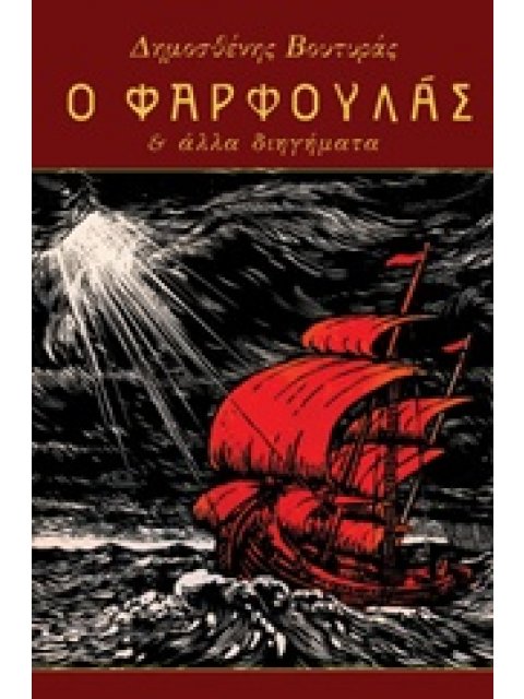 Ο ΦΑΡΦΟΥΛΑΣ ΚΑΙ ΑΛΛΑ ΔΙΗΓΗΜΑΤΑ