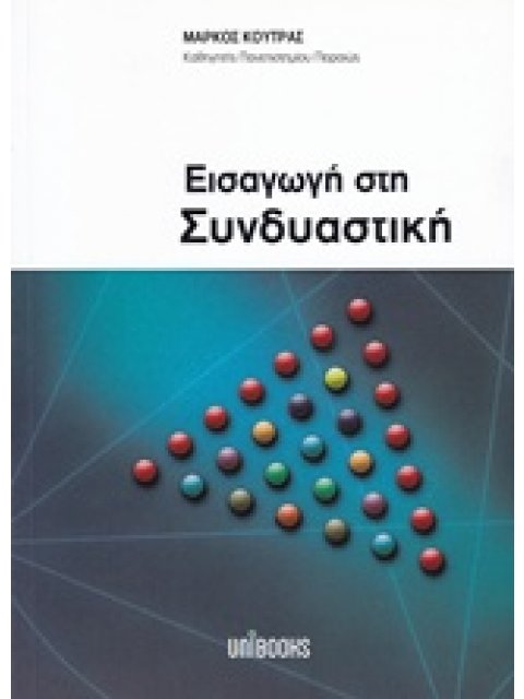 ΕΙΣΑΓΩΓΗ ΣΤΗ ΣΥΝΔΥΑΣΤΙΚΗ