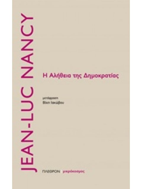 Η ΑΛΗΘΕΙΑ ΤΗΣ ΔΗΜΟΚΡΑΤΙΑΣ