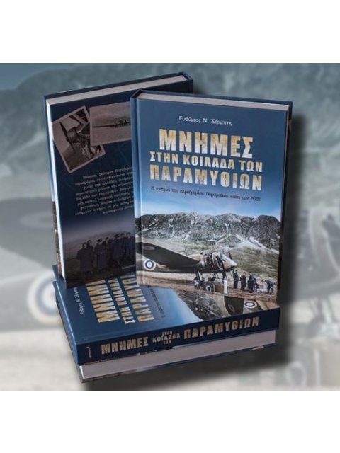 ΜΝΗΜΕΣ ΣΤΗΝ ΚΟΙΛΑΔΑ ΤΩΝ ΠΑΡΑΜΥΘΙΩΝ- Η ΙΣΤΟΡΙΑ ΤΟΥ ΑΕΡΟΔΡΟΜΙΟΥ ΠΑΡΑΜΥΘΙΑΣ ΚΑΤΑ ΤΟΝ ΄Β ΠΑΓΚΟΣΜΙΟ ΠΟΛΕΜ