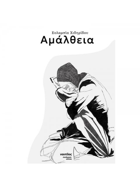 ΑΜΑΛΘΕΙΑ