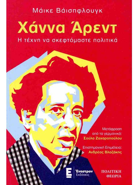 ΧΑΝΝΑ ΑΡΕΝΤ. Η ΤΕΧΝΗ ΝΑ ΣΚΕΦΤΟΜΑΣΤΕ ΠΟΛΤΙΚΑ
