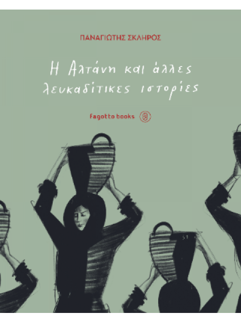 Η ΑΛΤΑΝΗ ΚΑΙ ΑΛΛΕΣ ΛΕΥΚΑΔΙΤΙΚΕΣ ΙΣΤΟΡΙΕΣ