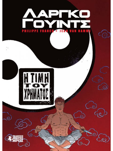 ΛΑΡΓΚΟ ΓΟΥΙΝΤΣ: Η ΤΙΜΗ ΤΟΥ ΧΡΗΜΑΤΟΣ