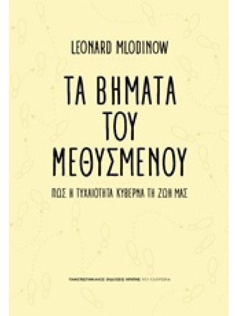 ΤΑ ΒΗΜΑΤΑ ΤΟΥ ΜΕΘΥΣΜΕΝΟΥ