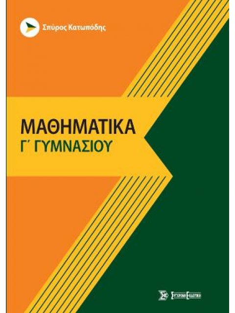 ΜΑΘΗΜΑΤΙΚΑ Γ ΓΥΜΝΑΣΙΟΥ