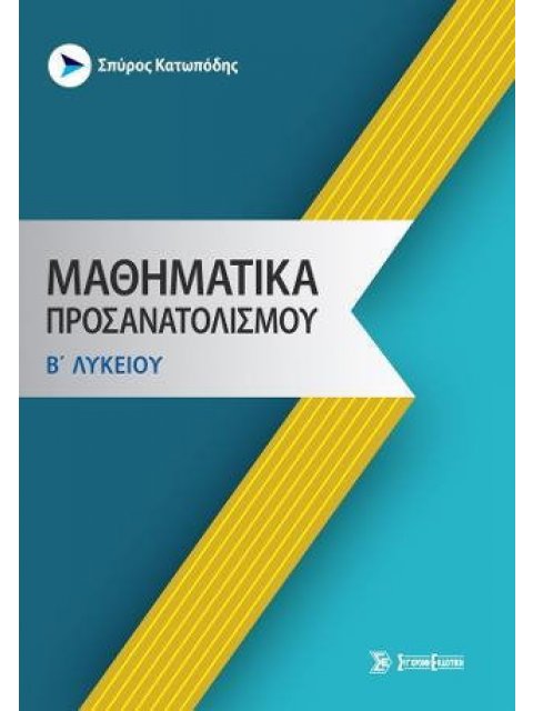 ΜΑΘΗΜΑΤΙΚΑ ΠΡΟΣΑΝΑΤΟΛΙΣΜΟΥ Β' ΛΥΚΕΙΟΥ
