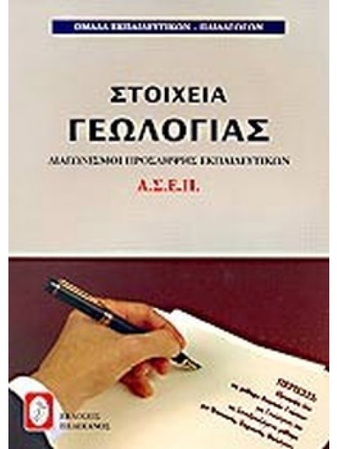 ΣΤΟΙΧΕΙΑ ΓΕΩΛΟΓΙΑΣ