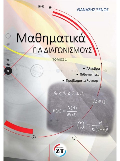 ΜΑΘΗΜΑΤΙΚΑ ΓΙΑ ΔΙΑΓΩΝΙΣΜΟΥΣ ΤΟΜΟΣ Α