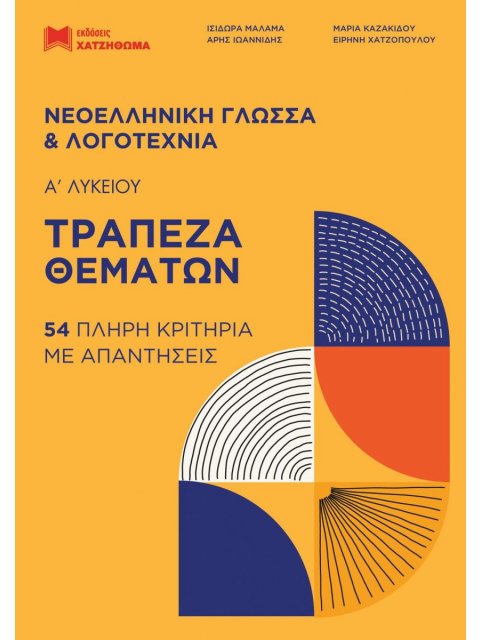 ΤΡΑΠΕΖΑ ΘΕΜΑΤΩΝ ΝΕΟΕΛΛΗΝΙΚΗ ΓΛΩΣΣΑ & ΛΟΓΟΤΕΧΝΙΑ Α ΛΥΚΕΙΟΥ (2022) ΣΕΤ 2 ΒΙΒΛΙΩΝ