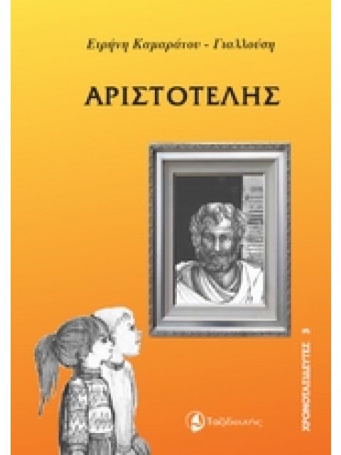 ΧΡΟΝΟΤΑΞΙΔΕΥΤΕΣ ΑΡΙΣΤΟΤΕΛΗΣ